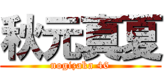 秋元真夏 (nogizaka 46)