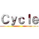 Ｃｙｃｌｅ ()