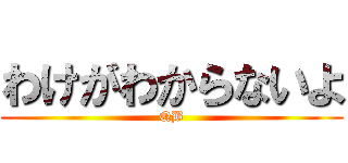 わけがわからないよ (QB)