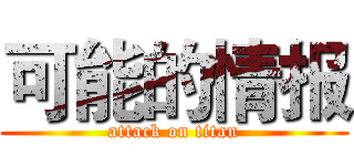 可能的情报 (attack on titan)