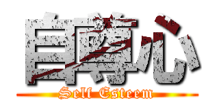 自尊心 (Self Esteem)