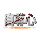 自尊心 (Self Esteem)