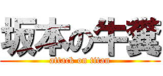 坂本の牛糞 (attack on titan)