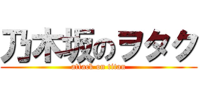 乃木坂のヲタク (attack on titan)