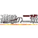 進擊の二班 (attack on class 2)