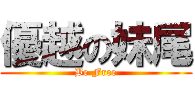 優越の妹尾 (Be Free)