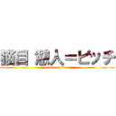 猫目 憩人＝ビッチ (attack on titan)