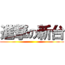 進撃の新台 ()