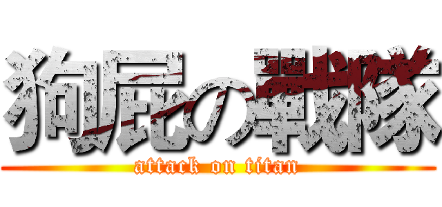 狗屁の戰隊 (attack on titan)