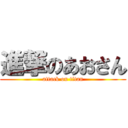 進撃のあおさん (attack on titan)