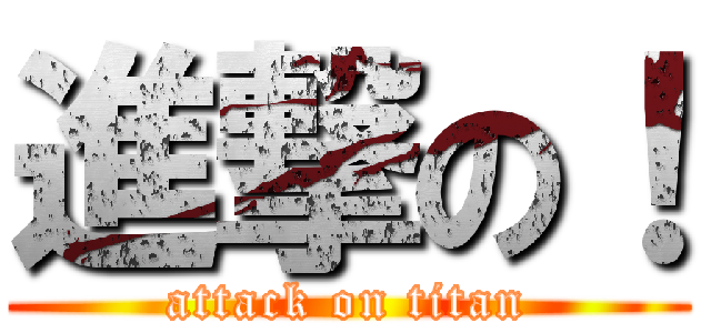 進撃の！ (attack on titan)