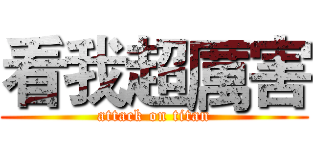 看我超厲害 (attack on titan)