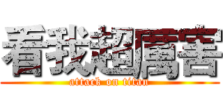 看我超厲害 (attack on titan)
