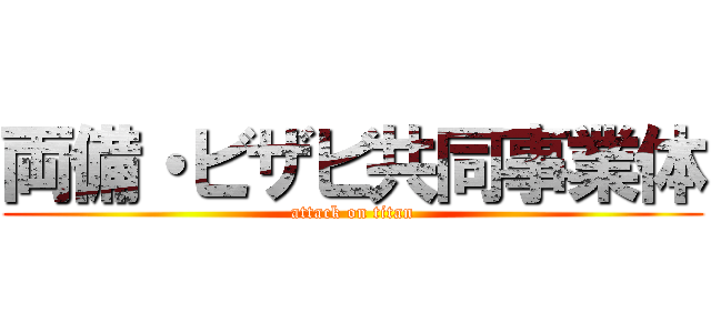 両備・ビザビ共同事業体 (attack on titan)