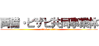 両備・ビザビ共同事業体 (attack on titan)