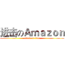 进击のＡｍａｚｏｎ (attack on titan)