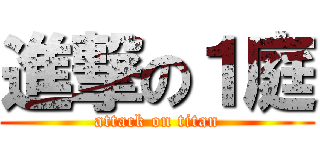 進撃の１庭 (attack on titan)