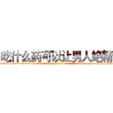 吃什么药可以让男人绝精 (吃什么药可以让男人绝精【电-186x2687x6963-Q278180069元-吉-药-业】我们做的是长期生意,靠的是老客户长期支持 http://sngk.net/iYIyPW
)
