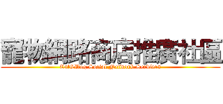 寵物網路商店推廣社區 (Cat&Dog Social Network Services)