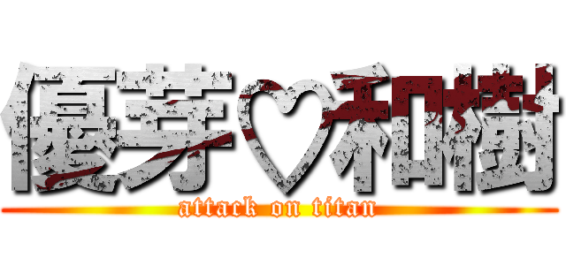 優芽♡和樹 (attack on titan)