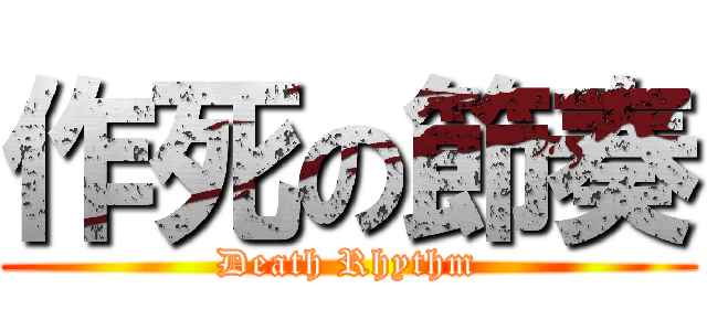 作死の節奏 (Death Rhythm)