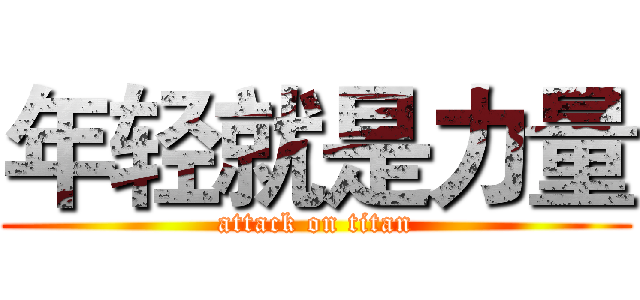 年轻就是力量 (attack on titan)