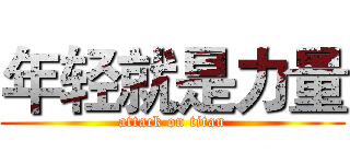 年轻就是力量 (attack on titan)