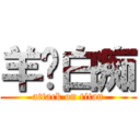 羊驼白痴 (attack on titan)