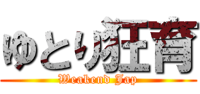 ゆとり狂育 (Weakend Jap)