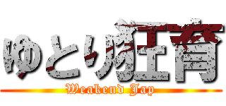ゆとり狂育 (Weakend Jap)