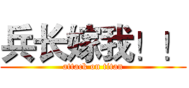 兵长嫁我！！ (attack on titan)