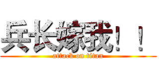 兵长嫁我！！ (attack on titan)