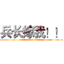 兵长嫁我！！ (attack on titan)