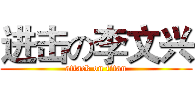 进击の李文兴 (attack on titan)
