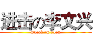 进击の李文兴 (attack on titan)