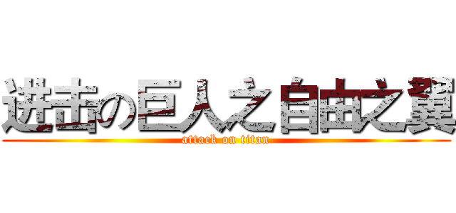 进击の巨人之自由之翼 (attack on titan)