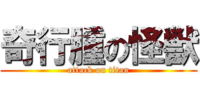 奇行腫の怪獣 (attack on titan)
