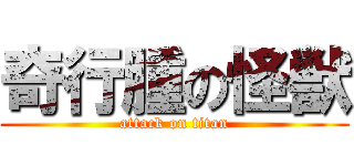 奇行腫の怪獣 (attack on titan)