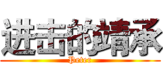 进击的靖承 (Peter)