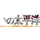 丶の太平洋 (attack on titan)