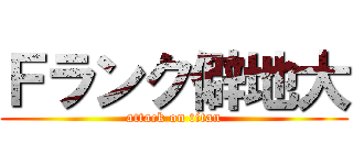 Ｆランク僻地大 (attack on titan)