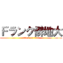 Ｆランク僻地大 (attack on titan)