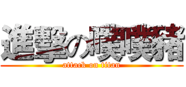 進擊の噗噗豬 (attack on titan)