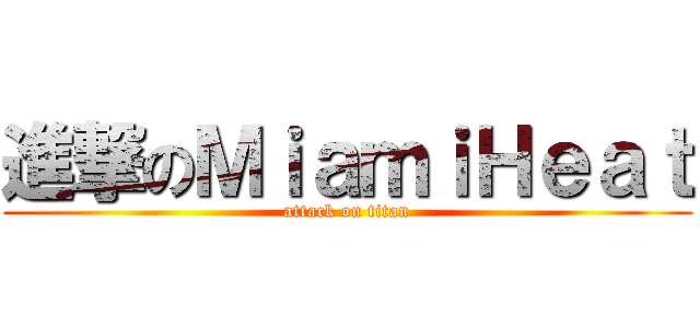 進撃のＭｉａｍｉＨｅａｔ (attack on titan)