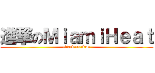 進撃のＭｉａｍｉＨｅａｔ (attack on titan)