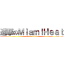 進撃のＭｉａｍｉＨｅａｔ (attack on titan)