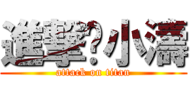 進撃↔小濤 (attack on titan)