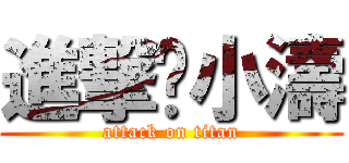 進撃↔小濤 (attack on titan)