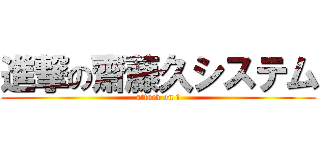 進撃の齋藤久システム (attack on な)