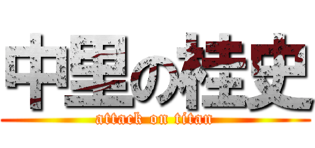 中里の桂史 (attack on titan)